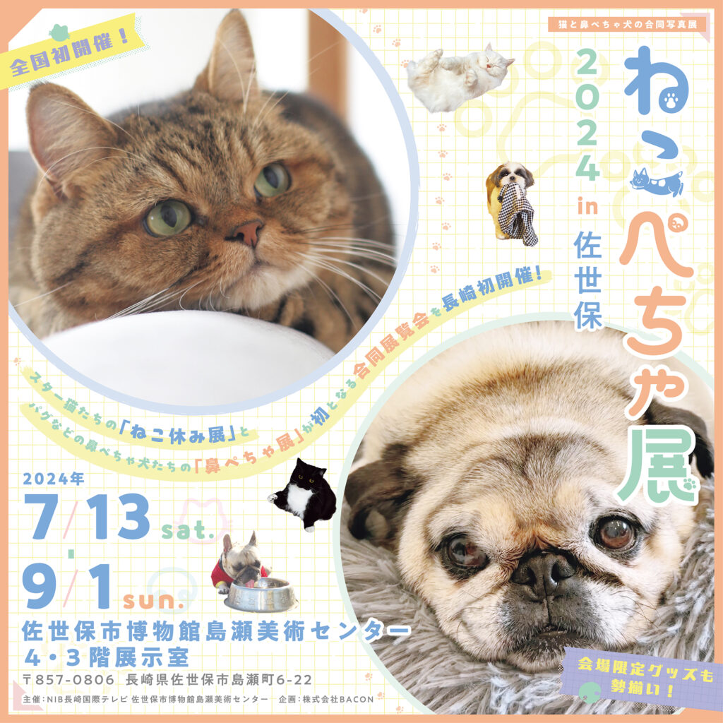 ねこぺちゃ展 2024 in 佐世保」